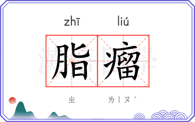 脂瘤