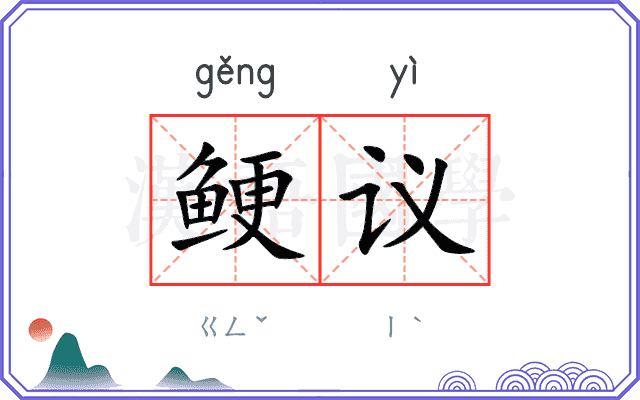 鲠议