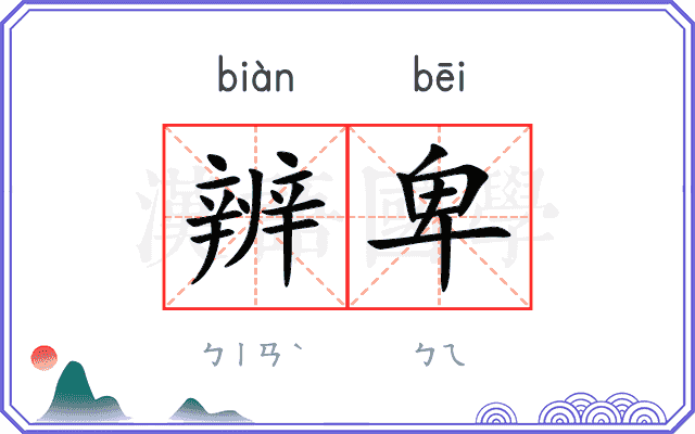 辨卑
