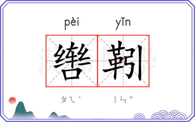 辔靷