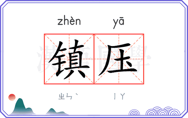 镇压