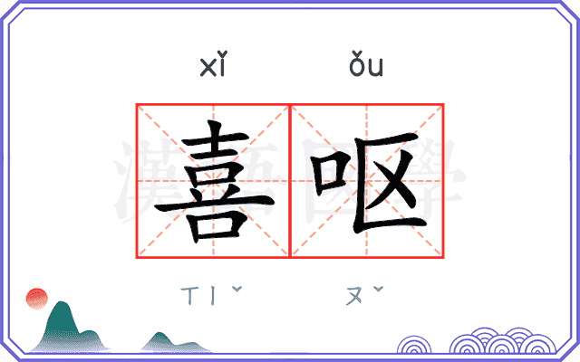 喜呕
