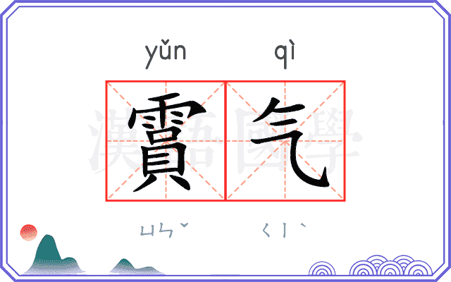 霣气