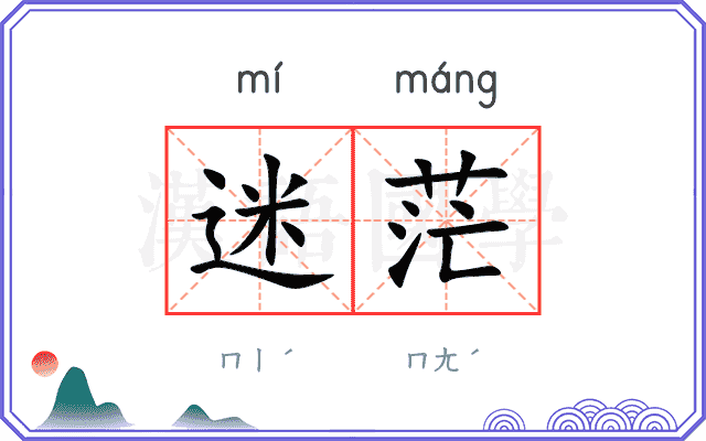 迷茫