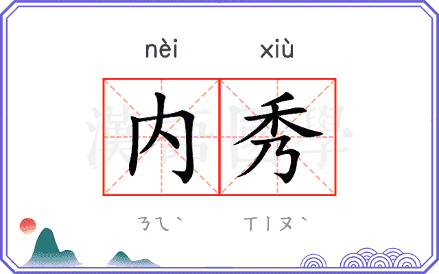 内秀