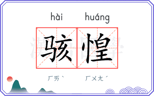 骇惶