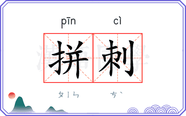 拼刺