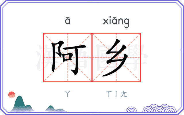 阿乡