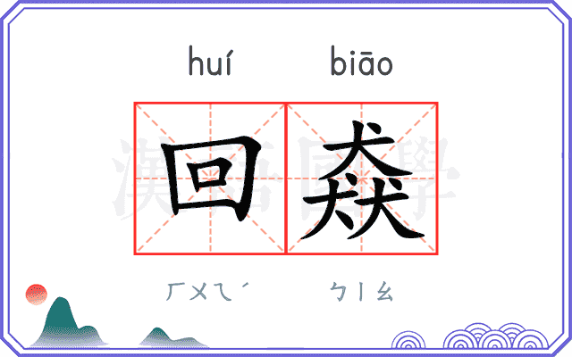 回猋