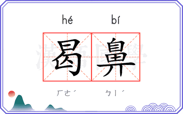 曷鼻