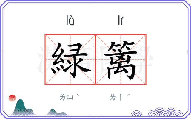 緑篱