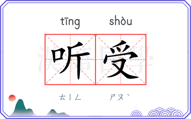 听受