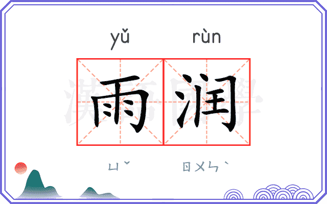 雨润