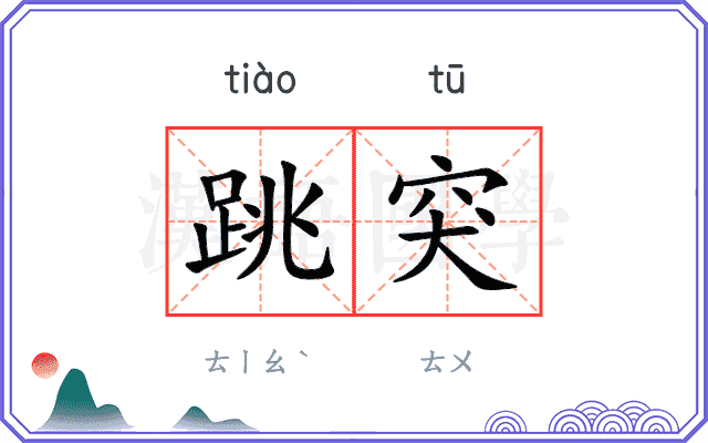跳突
