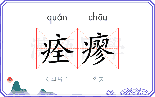 痊瘳