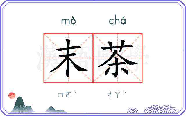 末茶