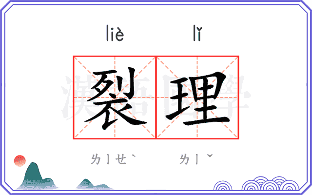 裂理