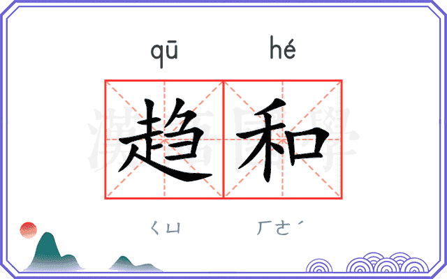 趋和