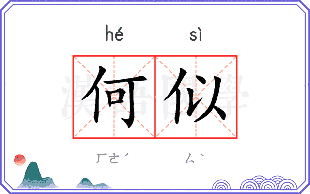 何似