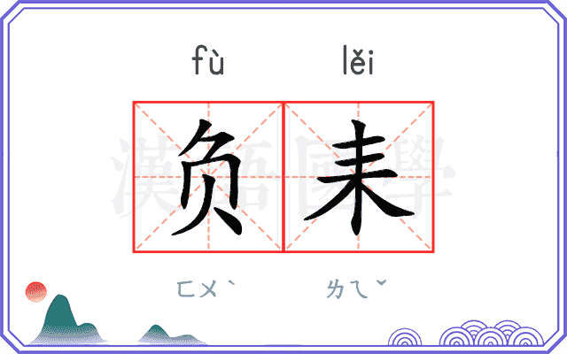 负耒