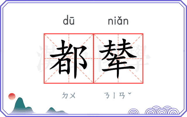 都辇