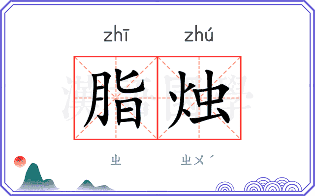 脂烛