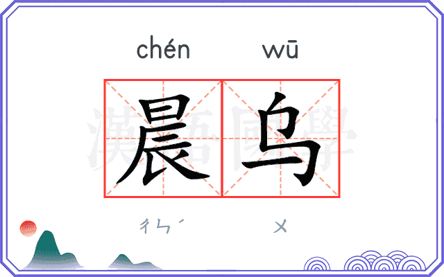 晨乌