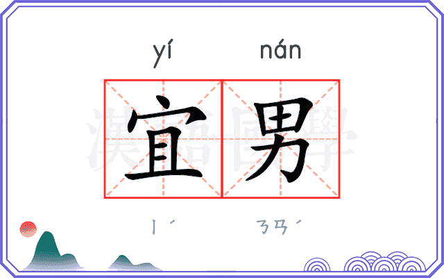 宜男