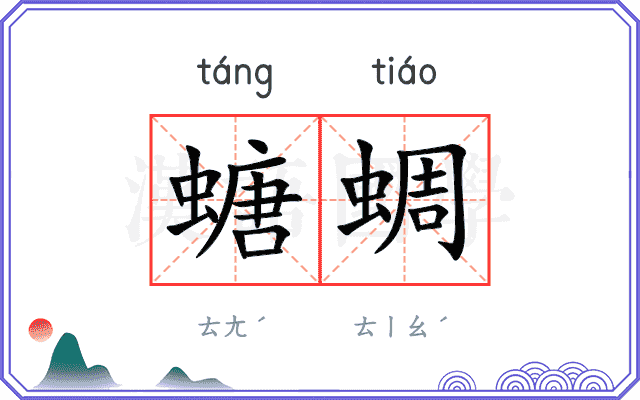 螗蜩