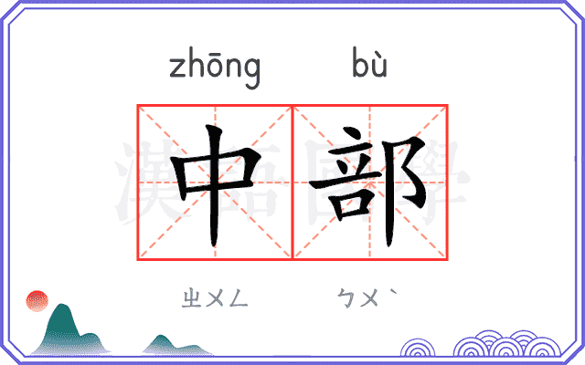 中部