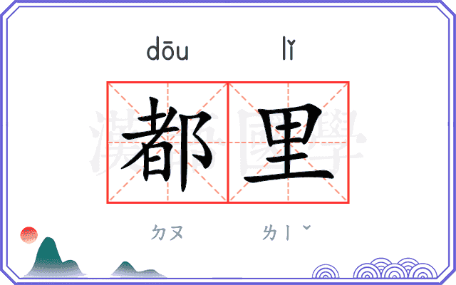 都里