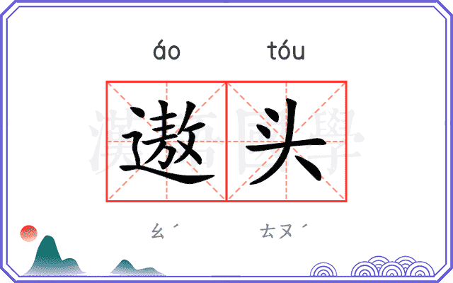 遨头