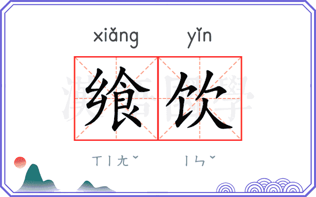 飨饮