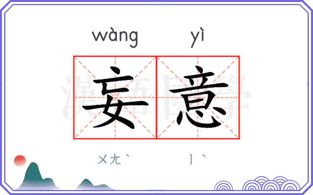 妄意