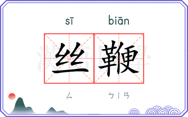 丝鞭