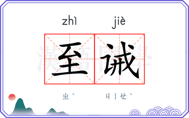 至诫