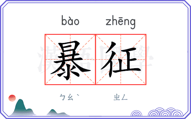 暴征