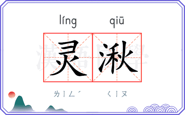 灵湫