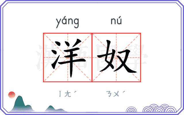 洋奴