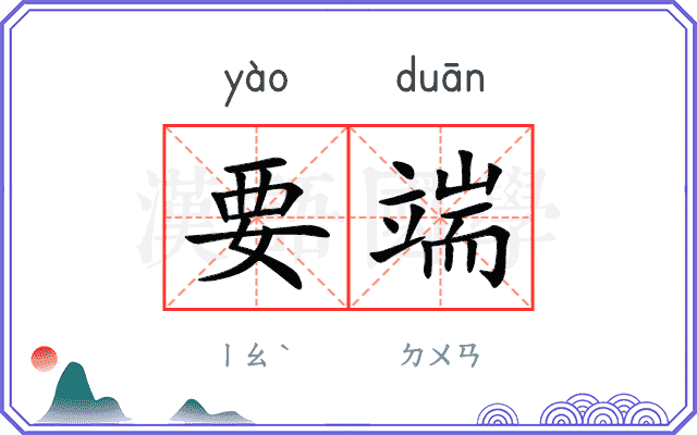 要端