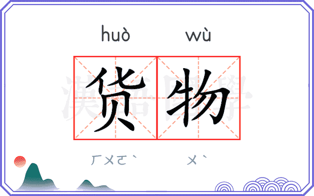 货物