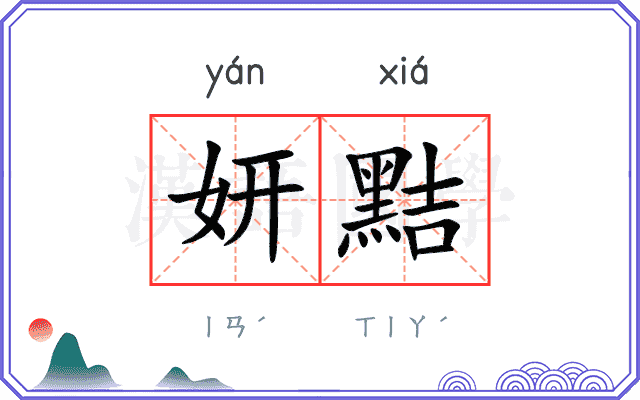 妍黠
