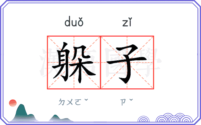 躲子