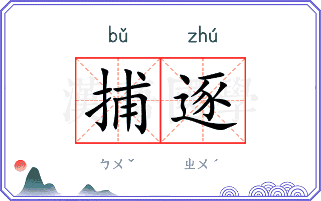 捕逐