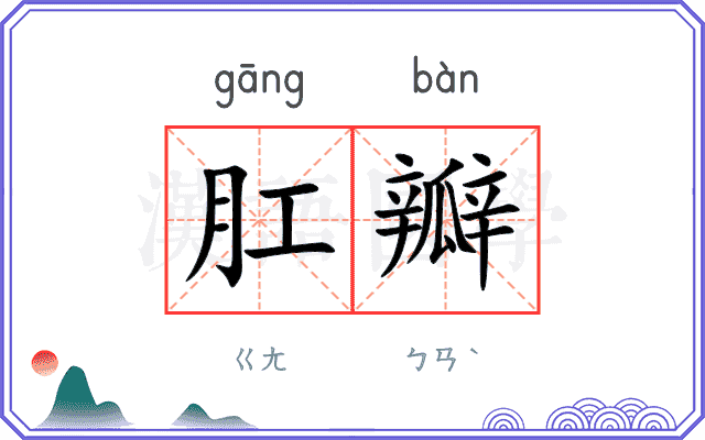 肛瓣