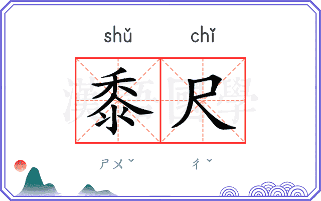 黍尺