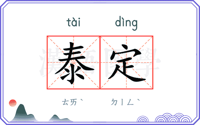 泰定