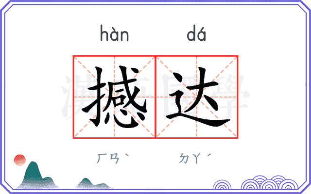 撼达