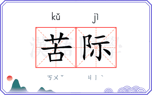 苦际