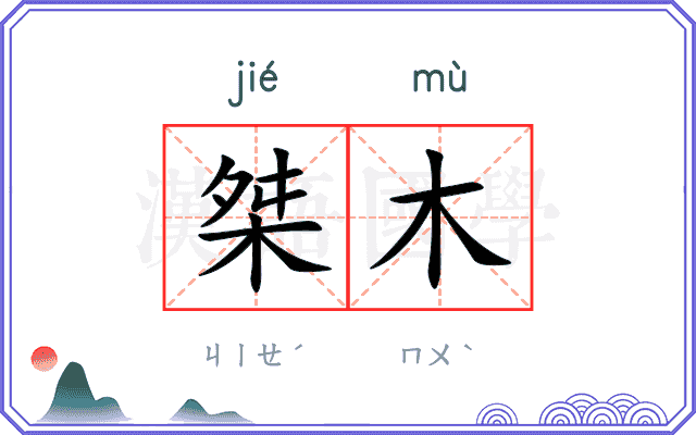 桀木